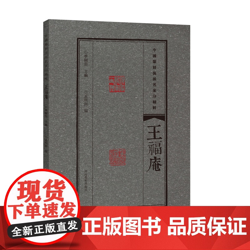 中国篆刻流派名家印精粹 王福庵高清大图