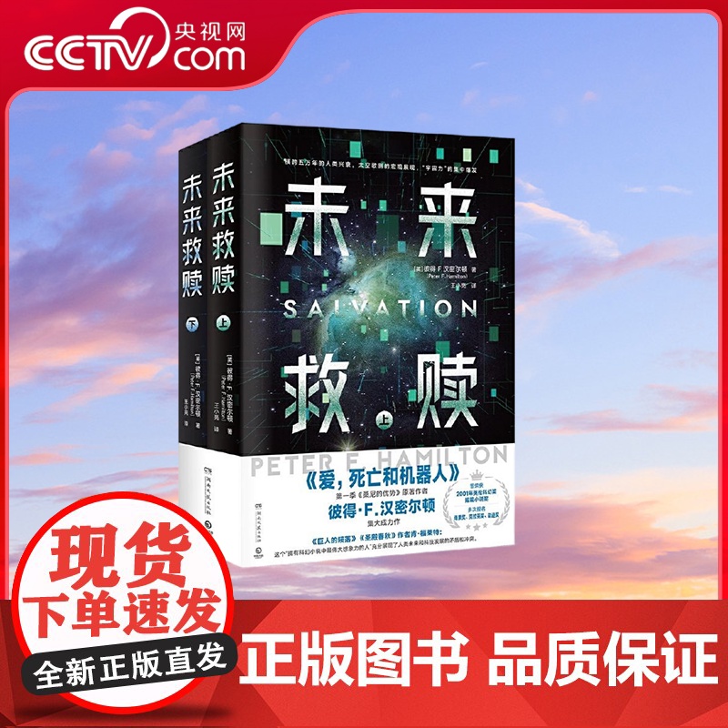 【央视网】未来救赎 全2册 爱 死亡和机器人 第一季作者 英国科幻作家彼得 F 汉密尔顿集大成之作 TJ