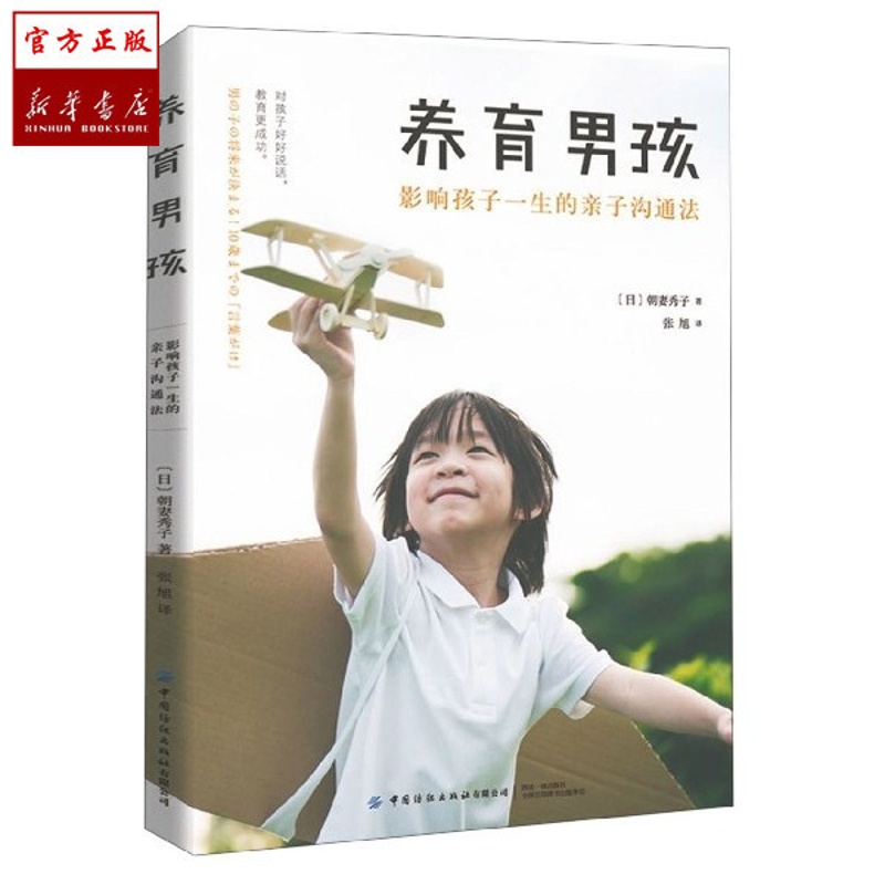 [醉染正版]养育男孩 影响孩子一生的亲子沟通法 育儿书籍父母教育孩子儿童心理学家庭教育 亲子沟通技巧 父母如何和孩子交流高清大图