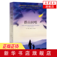 新版 群山回唱 上海人民出版社 追风筝的人作者胡塞尼小说 美国书店外国经典文学小说书籍[新华书店旗舰店官方正版]