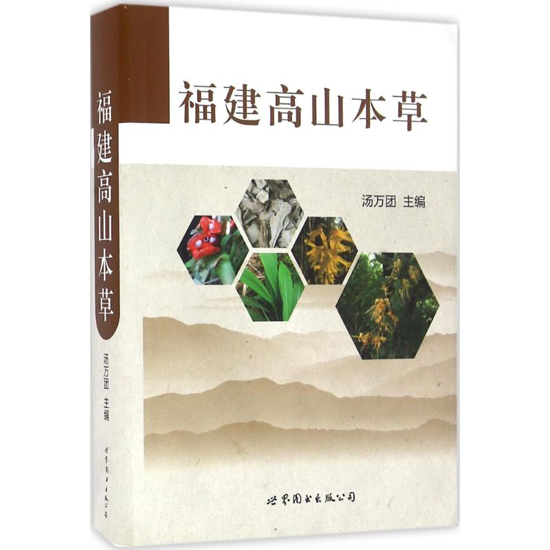 醉染图书福建高山本草9787519214975