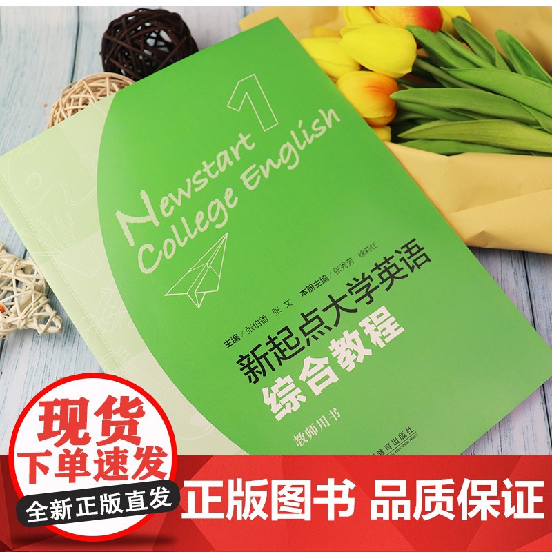 正版 新起点 大学英语综合教程1/一教师用书 附电子教案下载 附学生用书答案及译文 上海外语教育出版社9787544高清大图