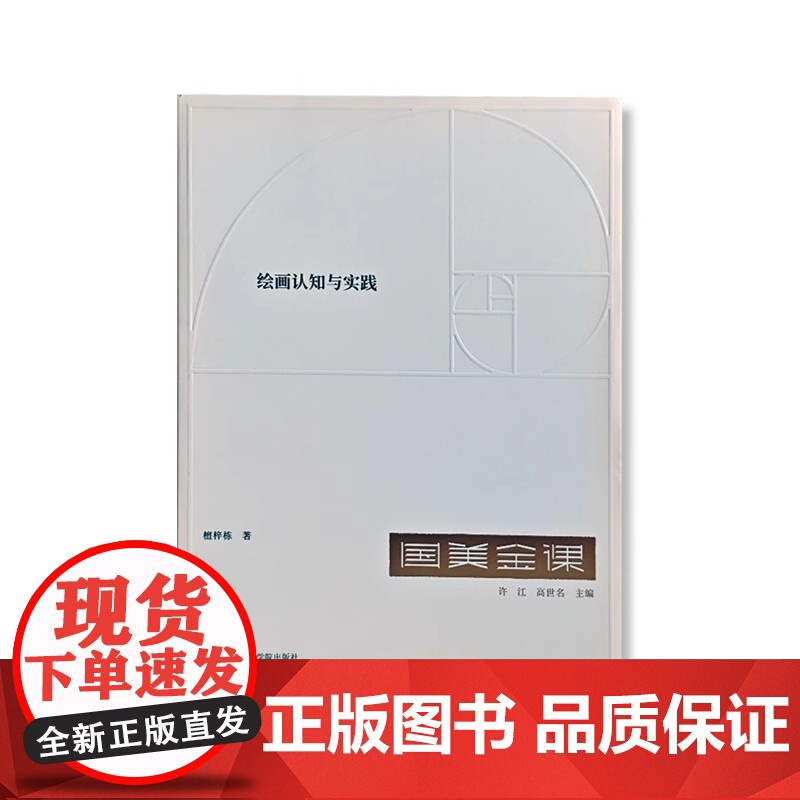国美金课《绘画认知与实践》檀梓栋 许江 高世名 中国美术学院出版社9787550330238商城正版高清大图