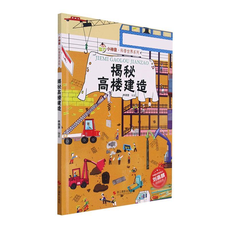 [醉染正版]揭秘高楼建造(精)/小神童科普世界系列林晓慧学龄前儿童高层建筑儿童读物建筑书籍高清大图