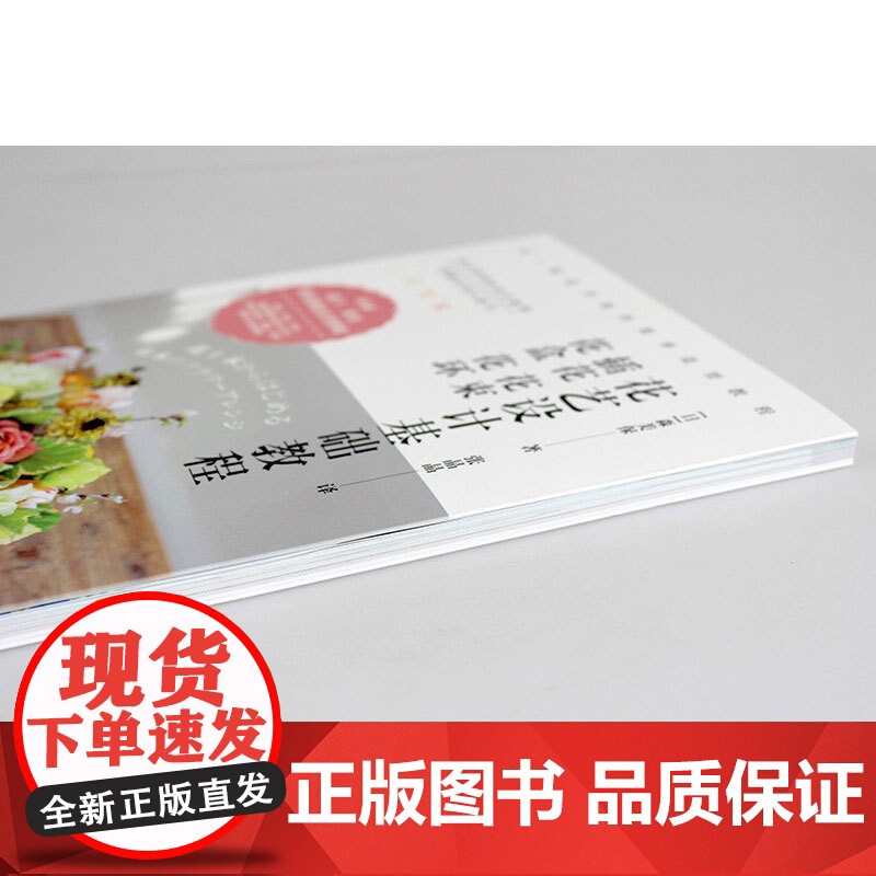 花艺设计基础教程插花花束花盒花环 森美保 著 家居高清大图