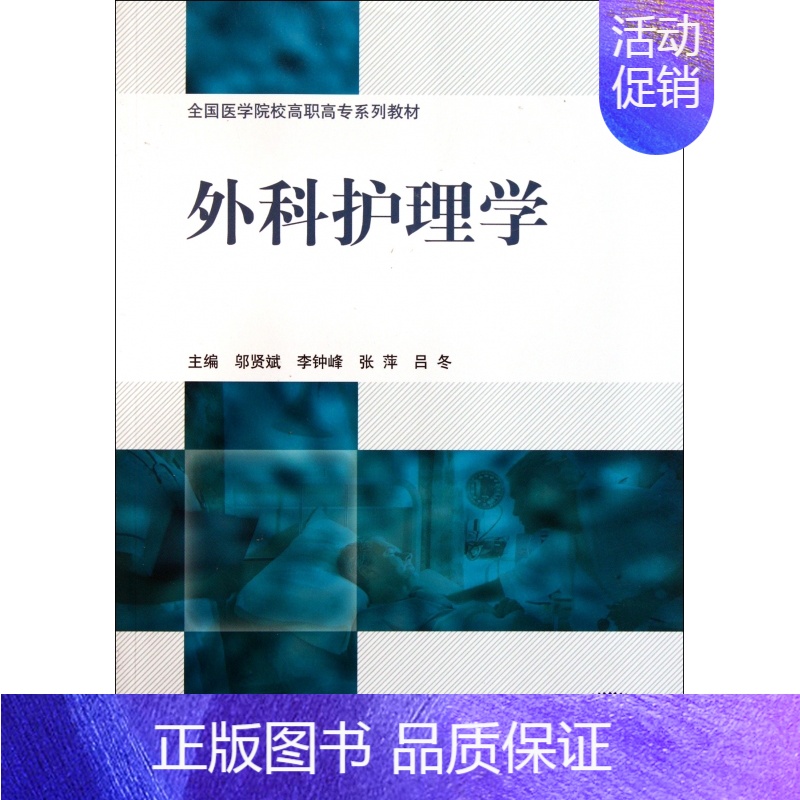 [正版]外科护理学/邬贤斌 邬贤斌//李钟峰//张萍//吕冬 书籍高清大图