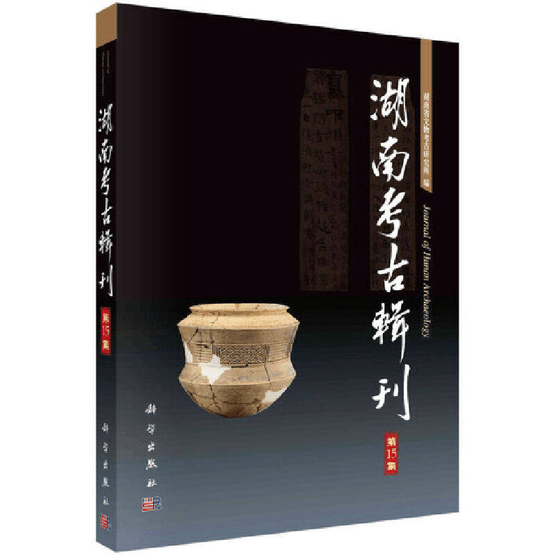 醉染图书湖南考古辑刊(5集)9787030679222图片