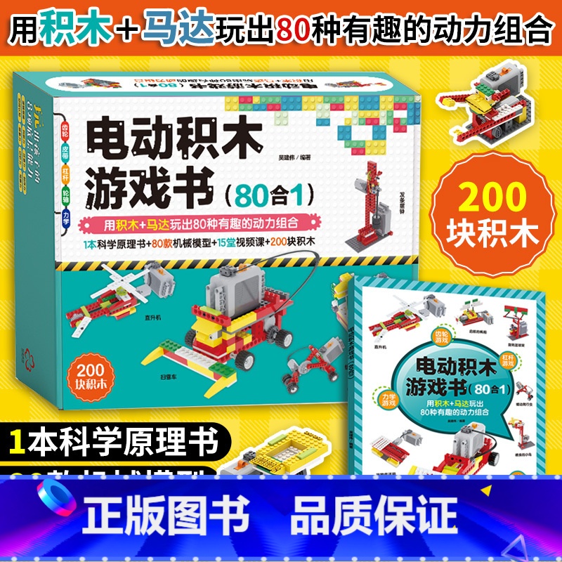 【正版】电动积木游戏书 80合1 男孩女孩子拼装积木玩具机械搭建6-12岁儿童节小学生六一新年礼物乐高积木拼图教程益智逻