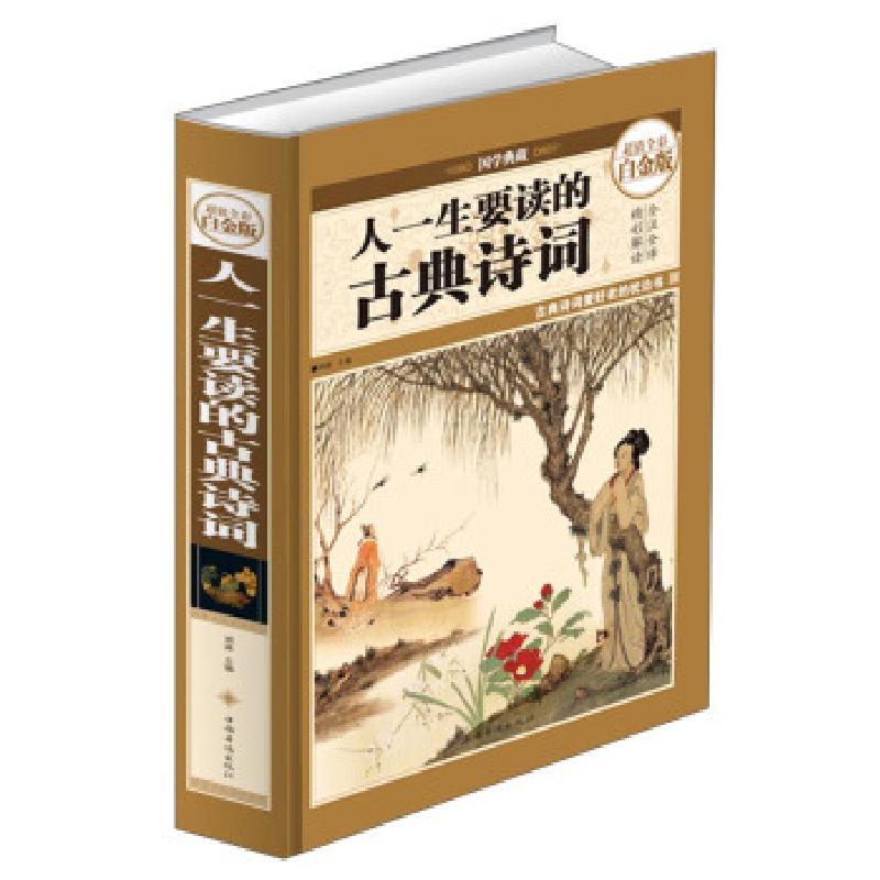 正版新书】(彩图装)人一生要读的古典诗词明道 编9787511337405