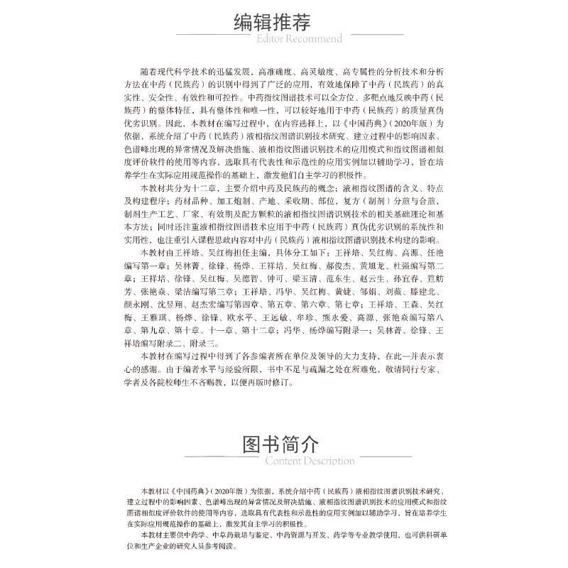 中药(民族药)液相指纹图谱识别技术 王祥培吴红梅 著 大中专 文轩网