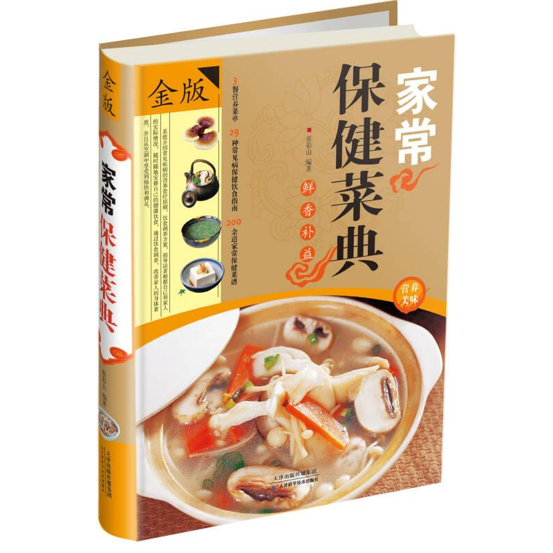 正版新书】金版家常保健菜典张彩山9787530877708