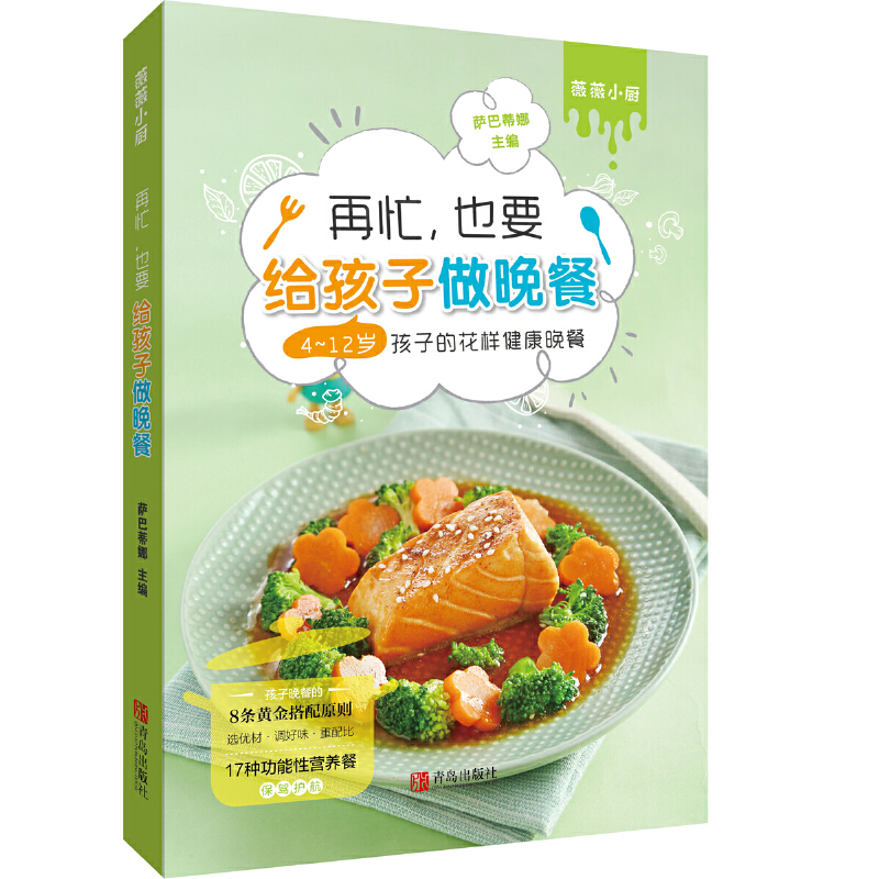 [醉染正版]萨巴蒂娜 再忙也要给孩子做晚餐 4-12岁孩子的花样健 晚餐 烹饪生活 低脂健 食谱 菜谱大全 家用 儿童营高清大图