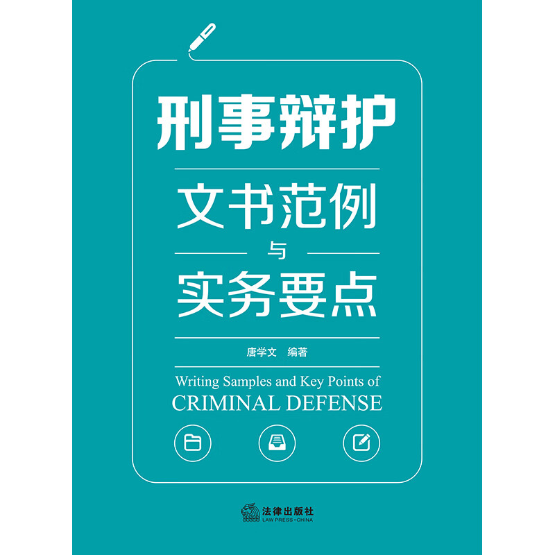[正版]中法图 刑事辩护文书范例与实务要点 刑辩法律文书格式收案立案侦查提起公诉审判阶段程序性文书 刑辩全流程操练高清大图