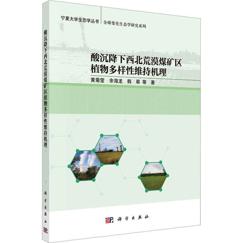 酸沉降下西北荒漠煤矿区植物多样性维持机理高清大图