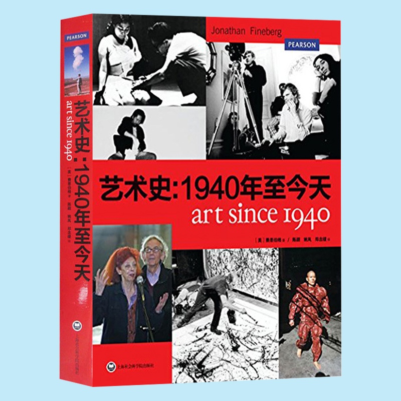 [正版]艺术史--1940年至今天 乔纳森费恩伯格著 上海社会科学院出版社 西方当代艺术和后现代主义研究专著 艺术研究高清大图