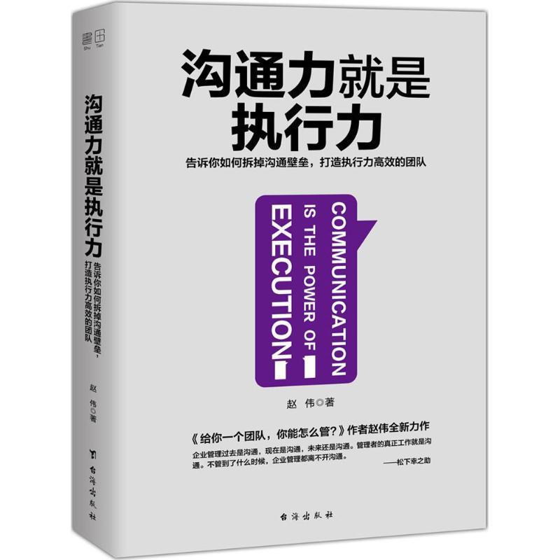 正版新书】沟通力就是执行力赵伟9787516817377