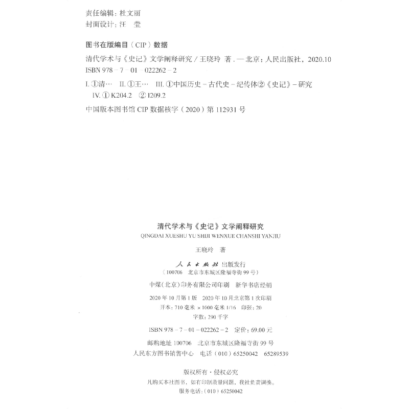 醉染图书清代学术与《史记》文学阐释研究9787010222622高清大图