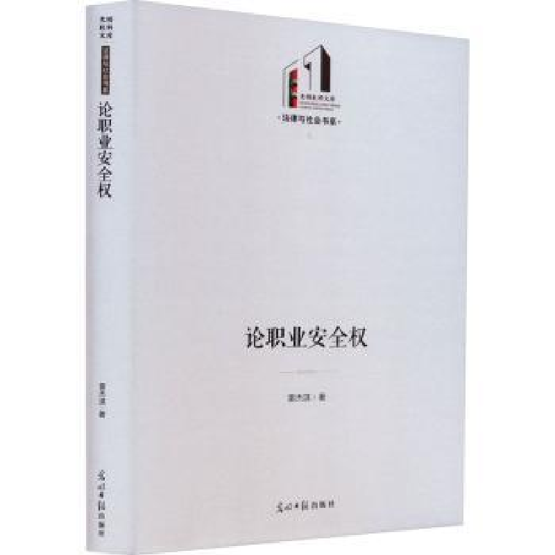 诺森论职业安全权雷杰淇著9787519472054光明日报出版社高清大图