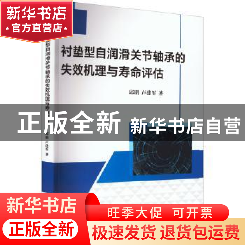正版 衬垫型自润滑关节轴承的失效机理与寿命评估 邱明,卢建军 机高清大图