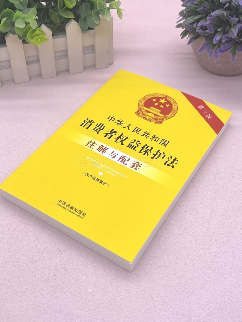 [正版]2023新中华人民共和国消费者权益保护法注解与配套第六版司法解释条文注解/消费者权益保护法法律条文/消费者权益高清大图
