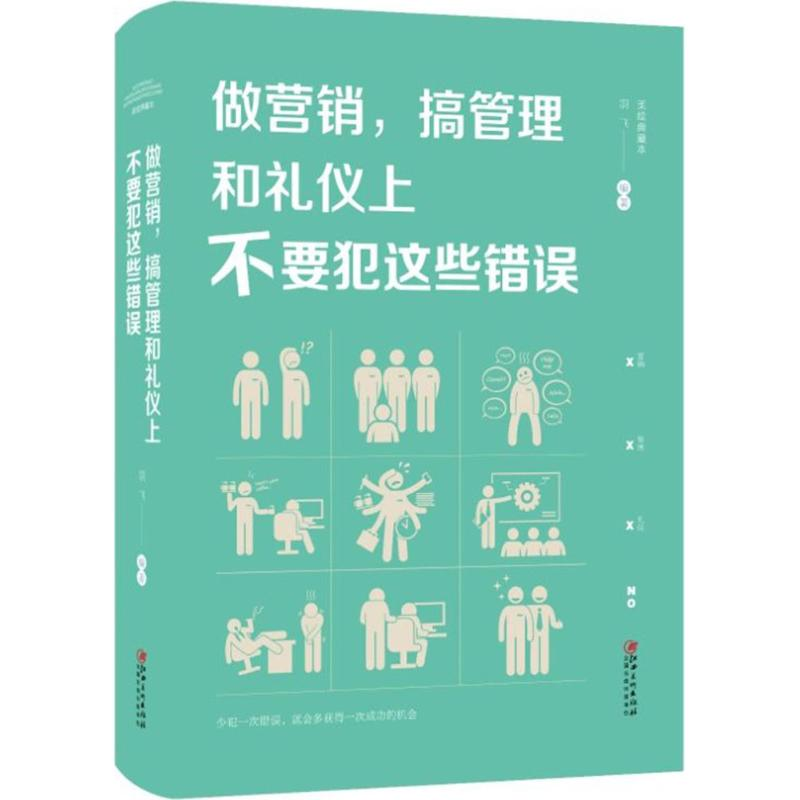 醉染图书做营销,搞管理和礼仪上不要犯这些错误9787548054429