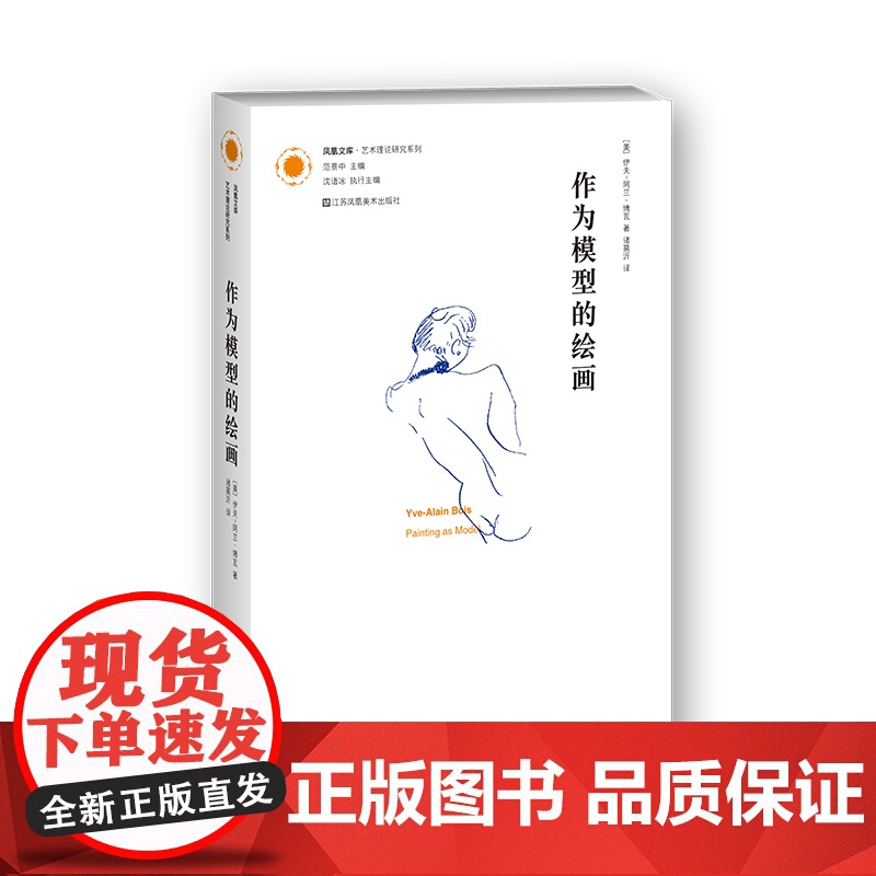 [艺术理论]作为模型的绘画 凤凰文库艺术理论研究系列高清大图