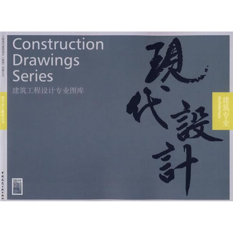 【M】建筑专业/现代设计-9787112086412