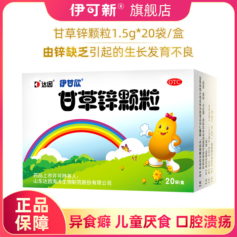 伊甘欣甘草锌颗粒20袋盒儿童补锌厌食异食癖生长发育不良口腔溃疡视频