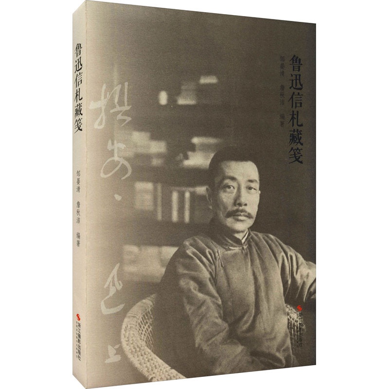 [醉染正版]鲁迅信札藏笺 邹晏清,詹秋洁 编 散文 文学 浙江摄影出版社 正版图书高清大图
