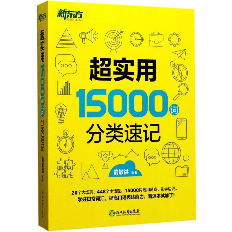 正版新书】超实用15000词分类速记俞敏洪9787553654461