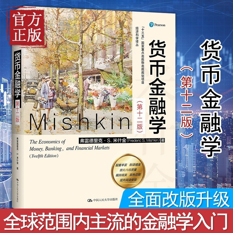 [正版图书]米什金 货币金融学 第十二版 经济科学译丛 弗雷德里克·S.米什金 教材经济类书籍图书研究生本科专科教材经济高清大图