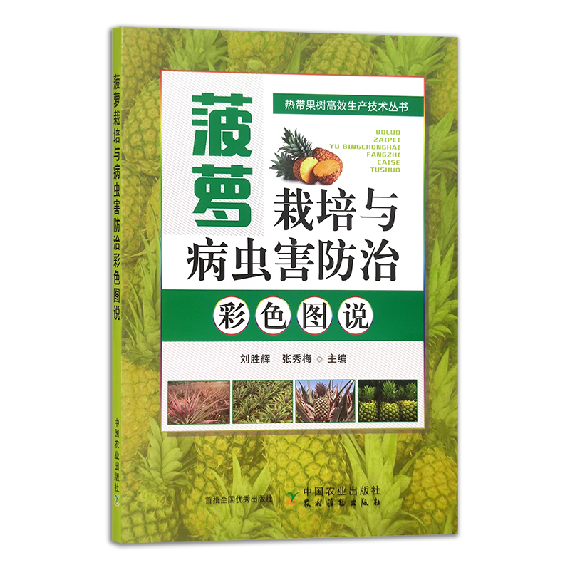 单本全册 [正版]2023新书 菠萝栽培与病虫害防治彩色图说 菠萝树栽培种植技术书籍菠萝果树修剪整形病虫害防治技术台农金