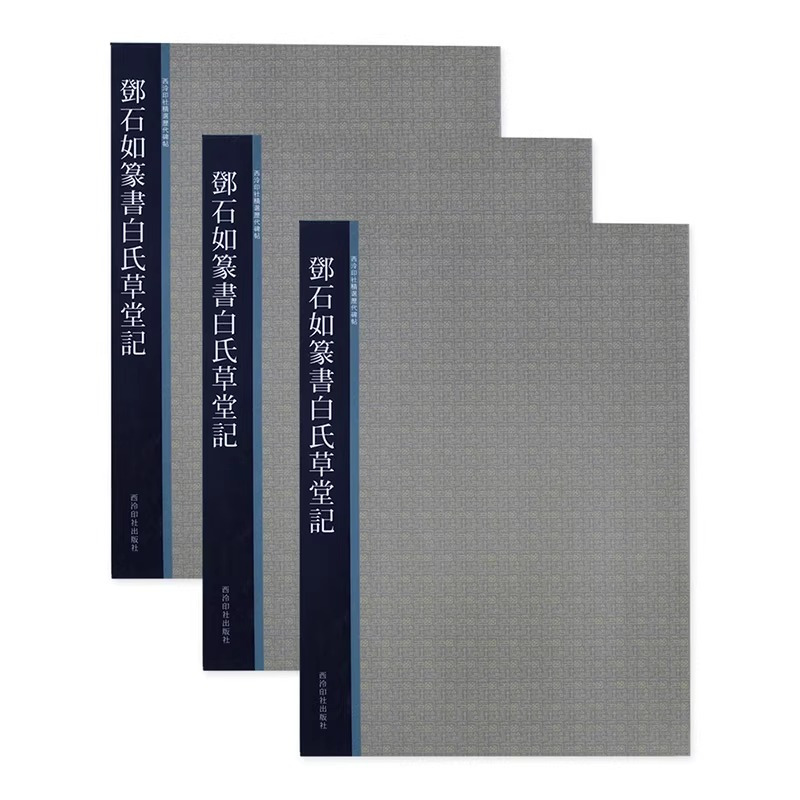 [正版]邓石如篆书白氏草堂记 精选历代碑帖 邓石如篆书字帖放大版简体旁注 初学者篆书入门毛笔书法作品临摹书籍