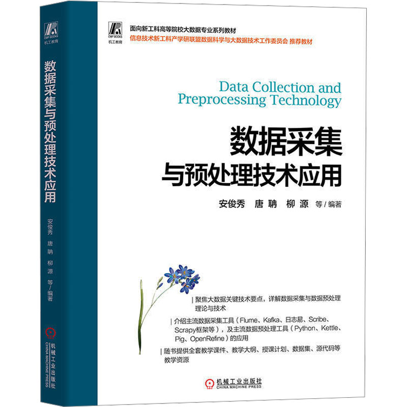 [M]数据采集与预处理技术应用-9787111733850高清大图