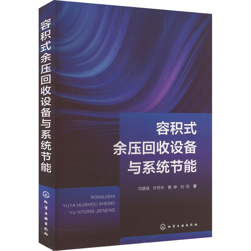 【M】容积式余压回收设备与系统节能-9787122438508