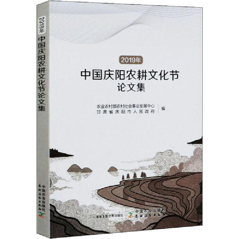 正版新书】2019年中国庆阳农耕文化节论文集农业农村部农村社会事