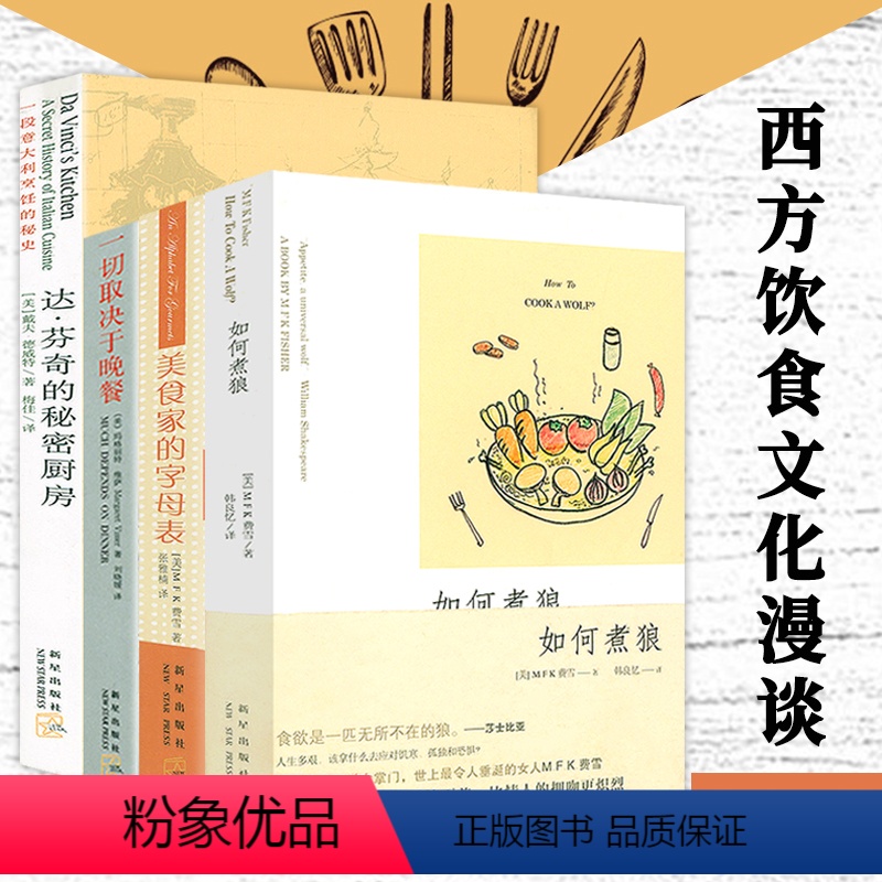 [正版]4册西方饮食文化漫谈达芬奇的秘密厨房一切取决于晚餐如何煮狼美食家的字母表西方饮食烹饪史米其林寻味指南主厨的餐桌