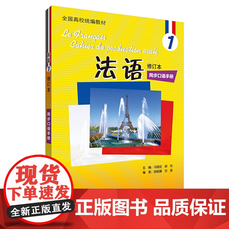 法语(修订本)(1)(同步口语手册)(19新)高清大图
