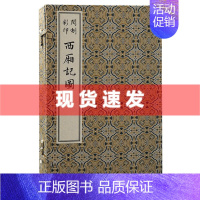 [正版] 书 闵刻彩印西厢记图 版刻雅韵丛刊 明代彩色套印版画的巅峰之作。高仿真四色精印。经折装,便于展阅和收藏。上