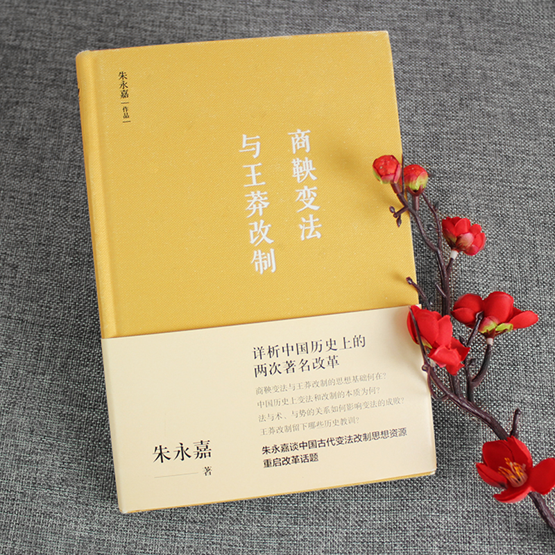 [正版] 商鞅变法与王莽改制(朱永嘉作品系列) 书籍高清大图
