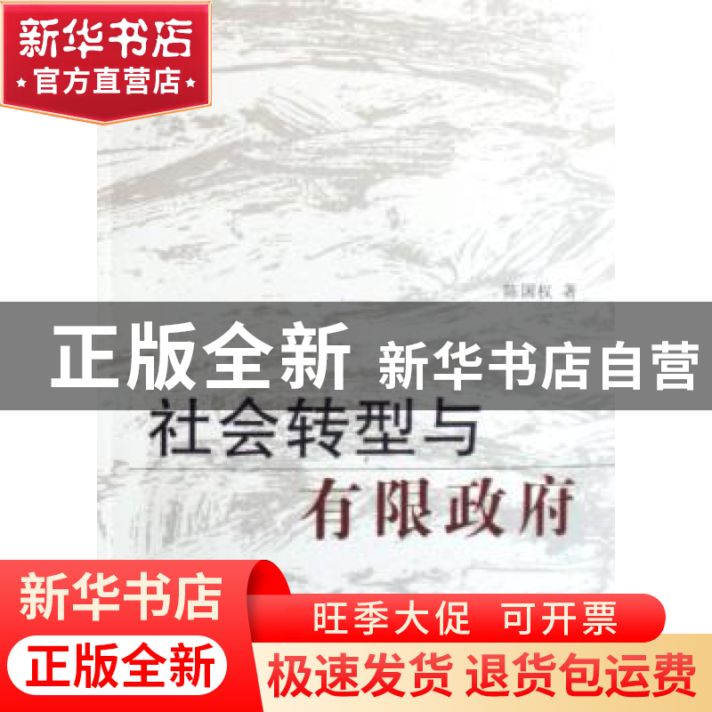 正版 社会转型与有限政府 陈国权著 人民出版社 9787010069432 书高清大图