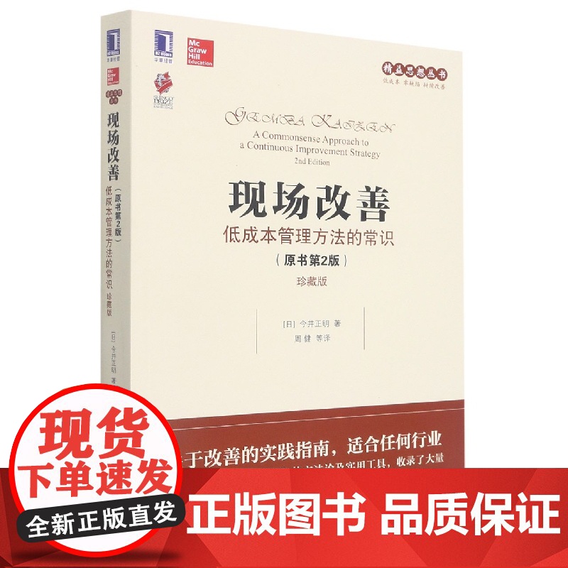 现场改善:低成本管理方法的常识(原书第2版)(珍藏版)高清大图