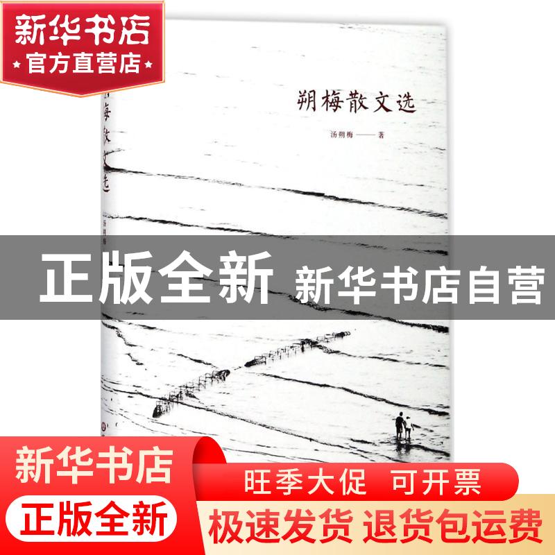 正版 朔梅散文选 汤朔梅著 华东师范大学出版社 9787567567573 书高清大图