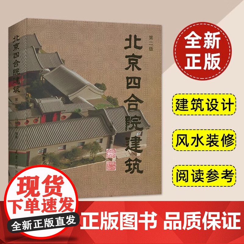 正版书籍 北京四合院建筑 马炳坚 中式古典民居住宅建筑设计 风水装修设计图模型房子别墅 古建筑风水格局修缮书籍 天津大学