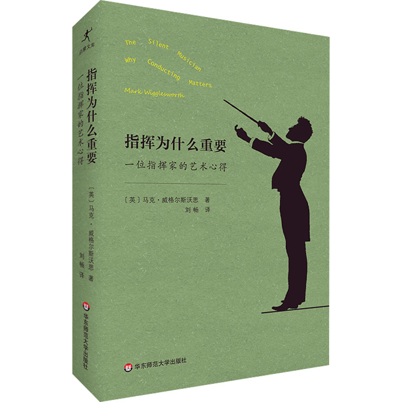 醉染图书指挥为什么重要 一位指挥家的艺术心得9787576028379高清大图