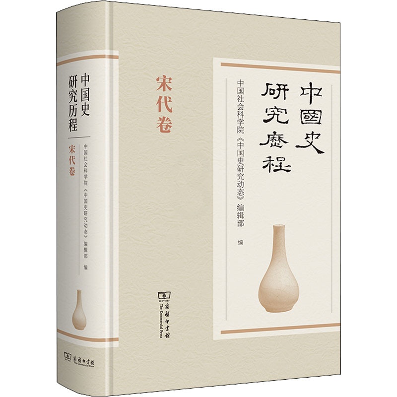 [醉染正版]中国史研究历程 宋代卷 商务印书馆 中国社会科学院《中国史研究动态》编辑部 编 史学理论高清大图