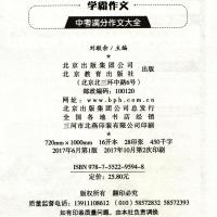 小雨作文学霸作文中考满分作文大全 初一二三年级通用初中满分作文中考作文中考 名师点评北教小雨 北京教育出版社