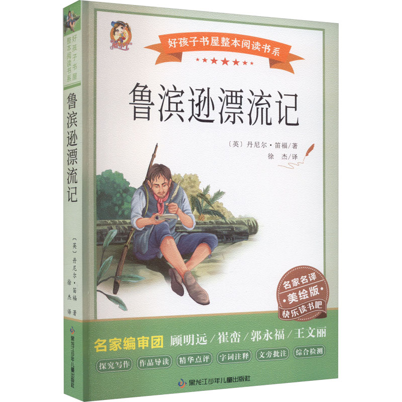 [M]鲁滨逊漂流记 美绘版-9787531983811高清大图