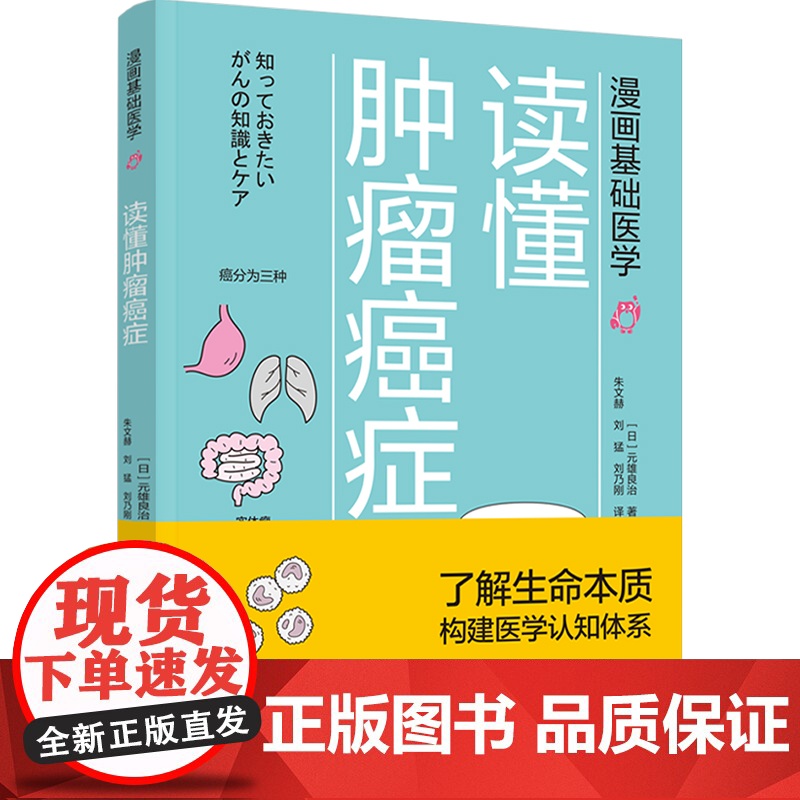 漫画基础医学:读懂肿瘤癌症 元雄良治 中国轻工业出版社 正版书籍高清大图