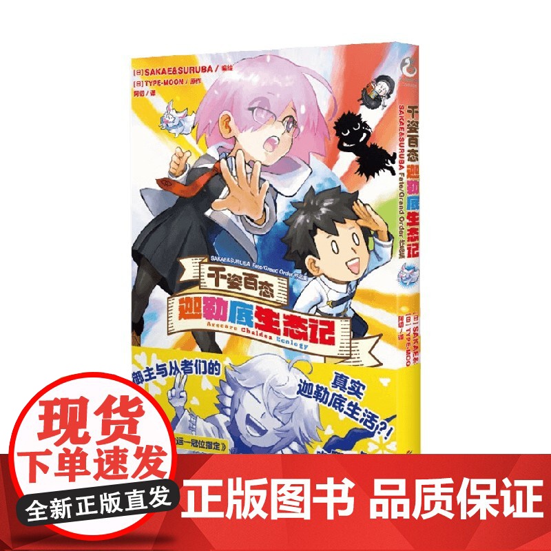 千姿百态 迦勒底生态记 SAKAE&SURUBA Fate Grand Order作品集 TYPE-MOON 著 动漫高清大图